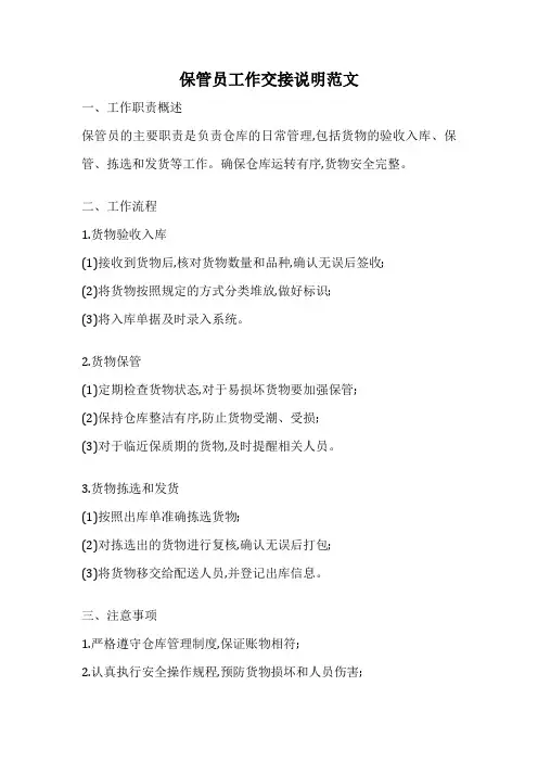 保管员工作交接说明范文