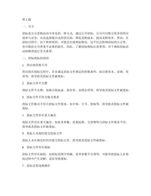 公司招标废标注意事项(3篇)