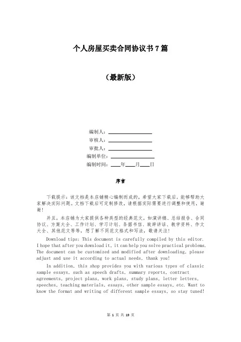 个人房屋买卖合同协议书7篇