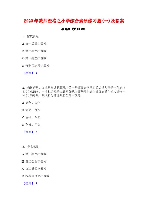 2023年教师资格之小学综合素质练习题(一)及答案