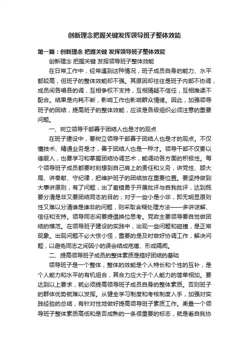 创新理念把握关键发挥领导班子整体效能