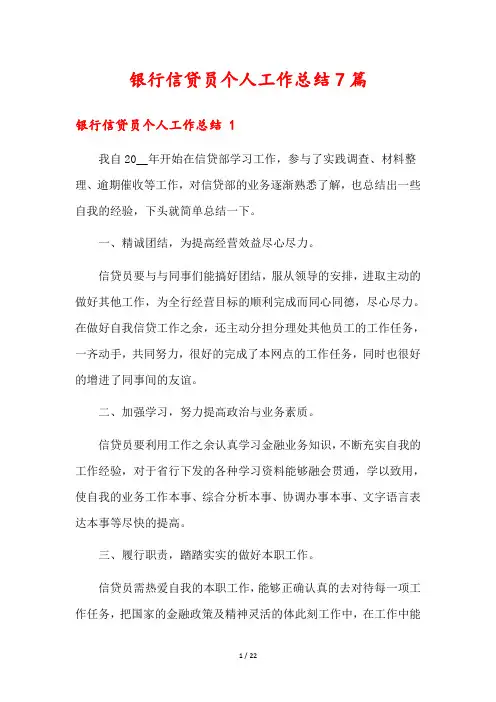 银行信贷员个人工作总结7篇