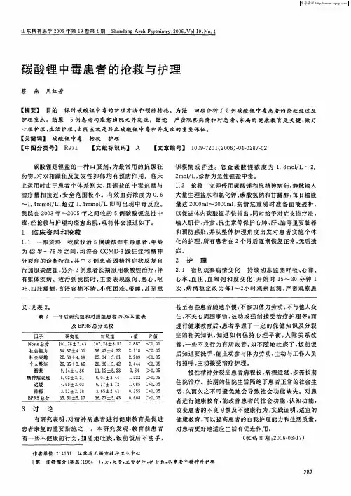 碳酸锂中毒患者的抢救与护理