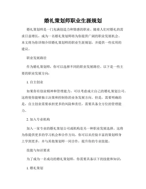 婚礼策划师职业生涯规划