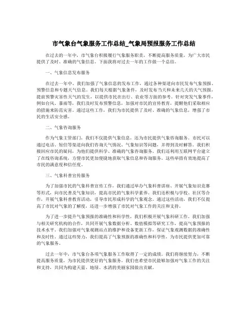 市气象台气象服务工作总结_气象局预报服务工作总结