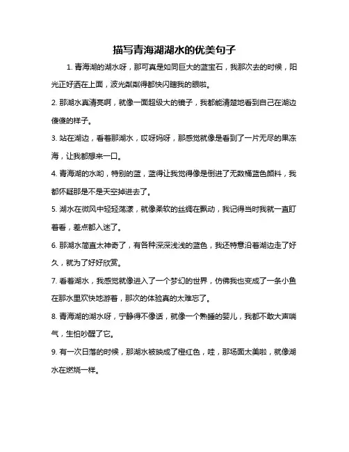 描写青海湖湖水的优美句子