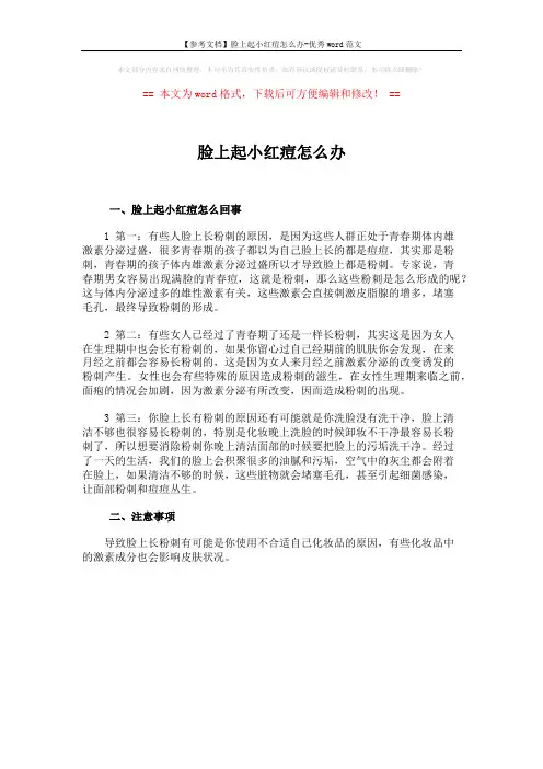 【参考文档】脸上起小红痘怎么办-优秀word范文 (1页)