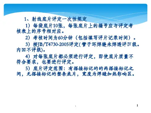 射线底片评定一次性规定PPT课件