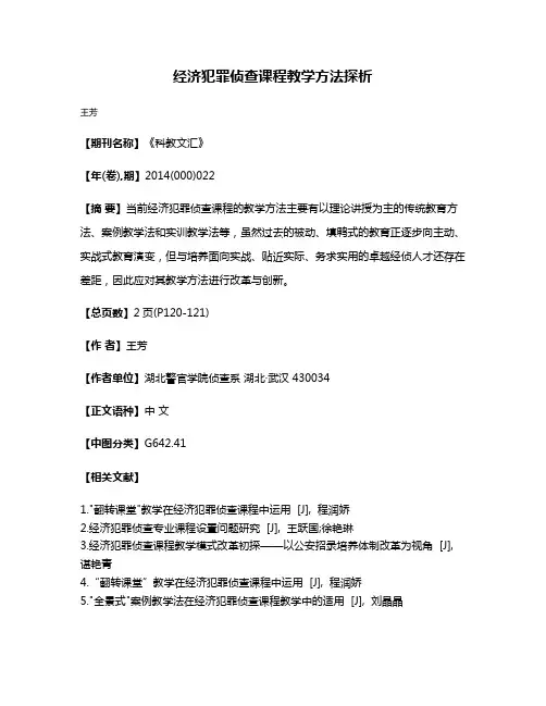 经济犯罪侦查课程教学方法探析