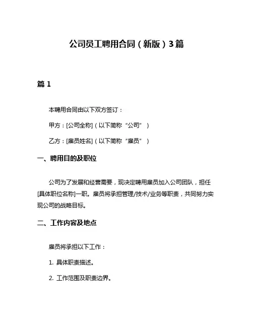 公司员工聘用合同(新版)3篇