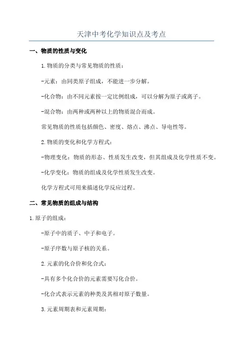 天津中考化学知识点及考点