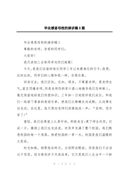 毕业感恩母校的演讲稿5篇
