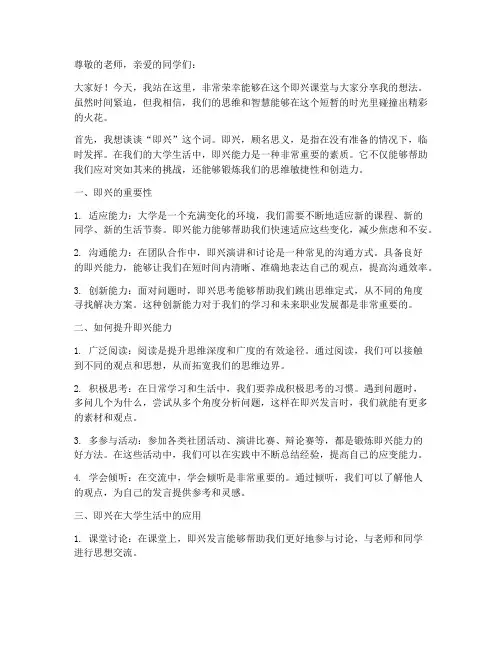 大一即兴课堂演讲稿范文