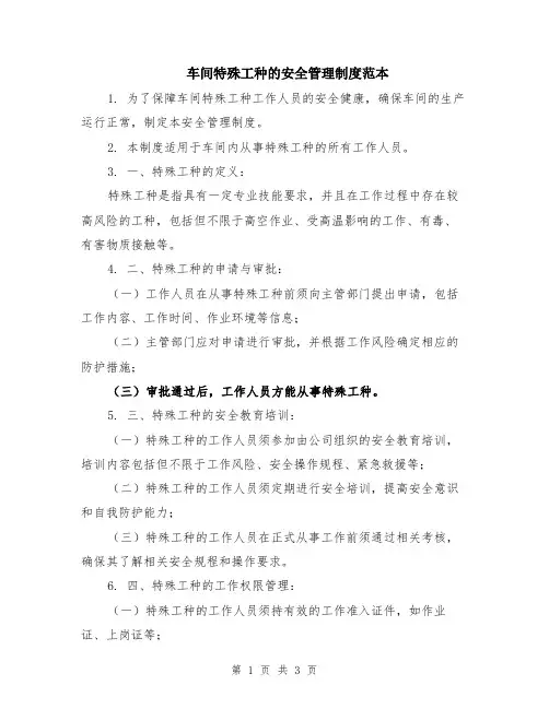 车间特殊工种的安全管理制度范本