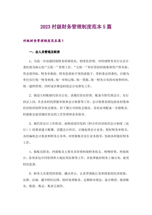 2023村级财务管理制度范本5篇