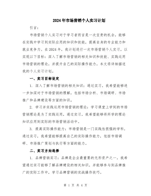 2024年市场营销个人实习计划