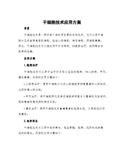干细胞技术应用方案