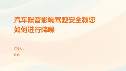 汽车噪音影响驾驶安全教您如何进行降噪