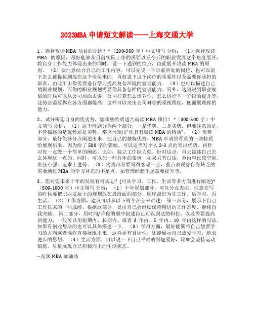 2023MBA申请短文解读——上海交通大学