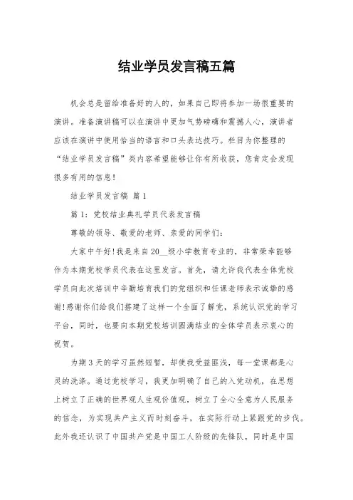 结业学员发言稿五篇