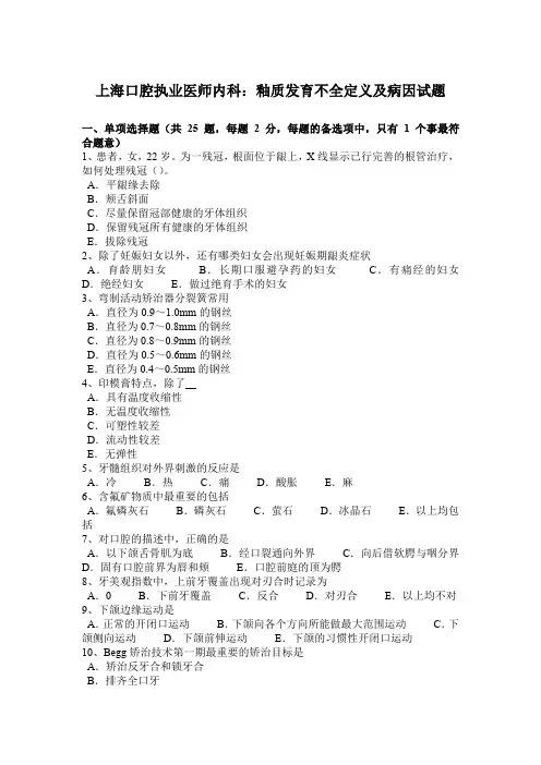 上海口腔执业医师内科:釉质发育不全定义及病因试题