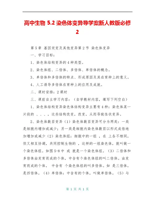 高中生物 5.2染色体变异导学案新人教版必修2