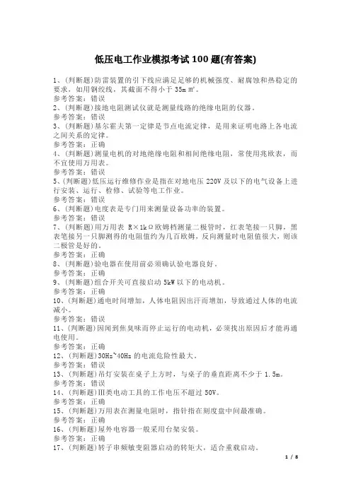 低压电工作业模拟考试100题(有答案)