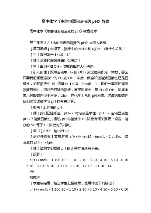 高中化学《水的电离和溶液的pH》教案