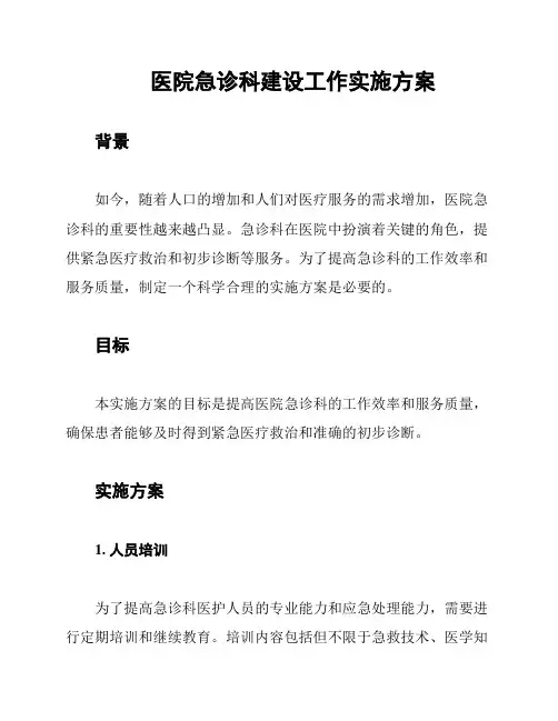 医院急诊科建设工作实施方案