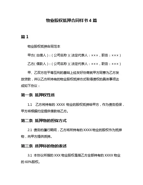 物业股权抵押合同样书4篇