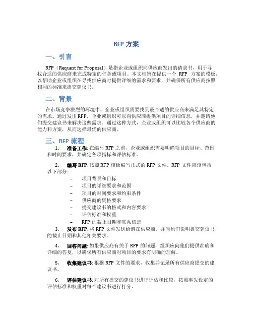 RFP方案