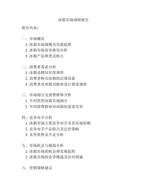冰箱市场调研报告