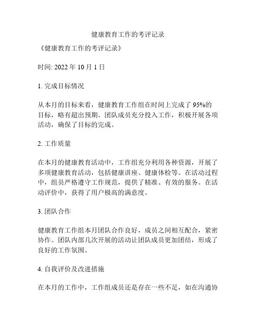 健康教育工作的考评记录