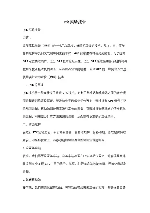 rtk实验报告