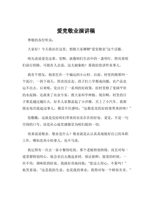 爱党敬业演讲稿