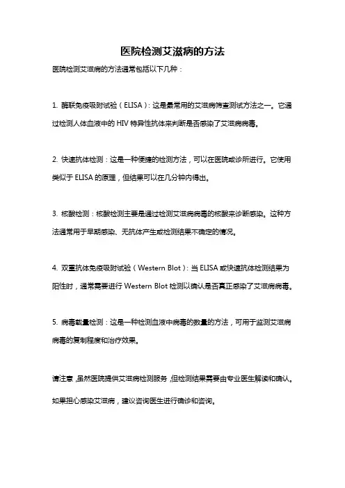 医院检测艾滋病的方法