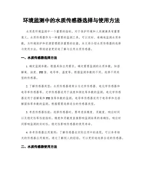 环境监测中的水质传感器选择与使用方法