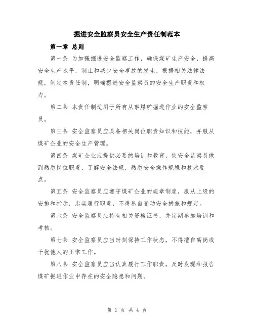 掘进安全监察员安全生产责任制范本