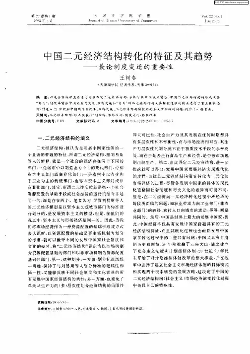 中国二元经济结构转化的特征及其趋势——兼论制度变迁的重要性