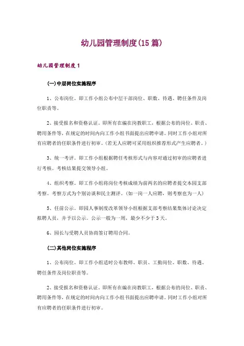 幼儿园管理制度(15篇)