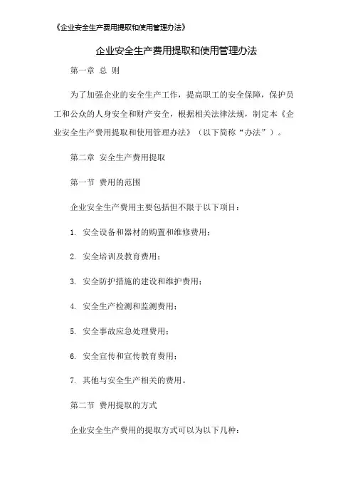 《企业安全生产费用提取和使用管理办法》