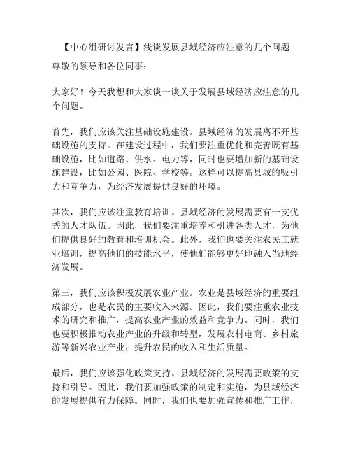 【中心组研讨发言】浅谈发展县域经济应注意的几个问题