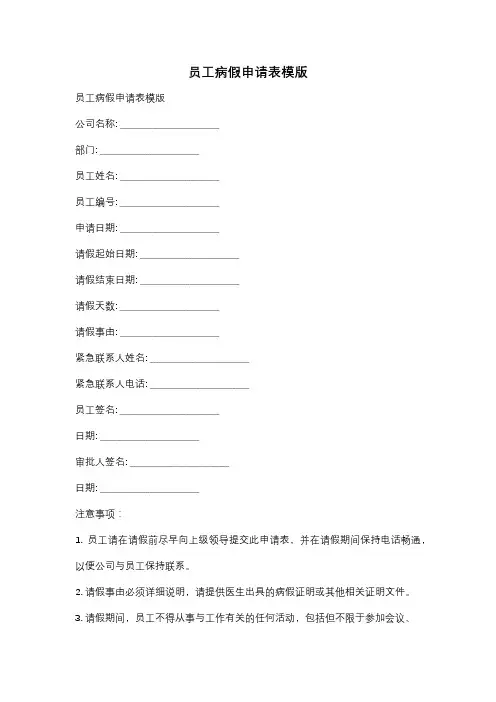 员工病假申请表模版