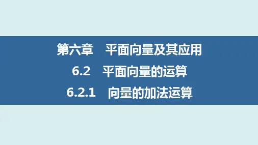 向量的加法运算(优秀经典公开课课件)