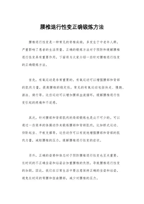 腰椎退行性变正确锻炼方法