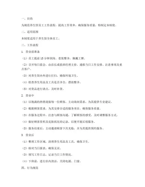养生馆员工每日流程管理制度