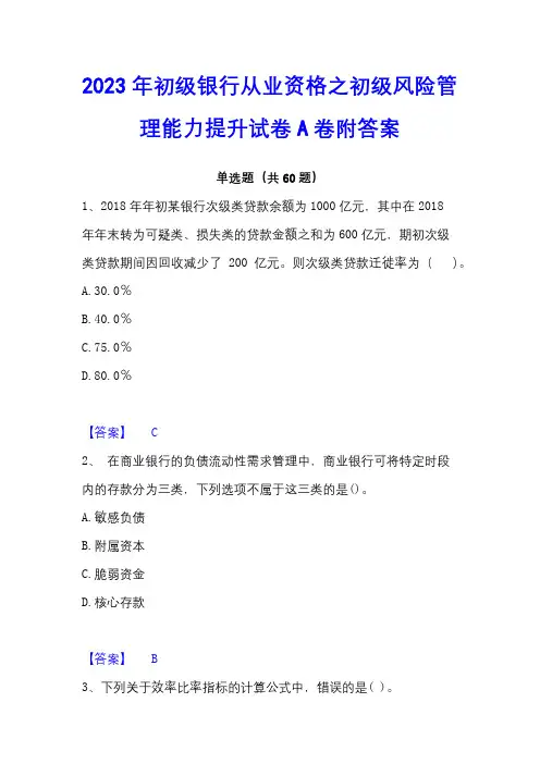 2023年初级银行从业资格之初级风险管理能力提升试卷A卷附答案