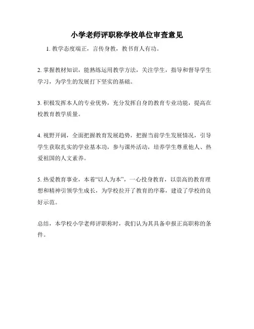 小学老师评职称学校单位审查意见