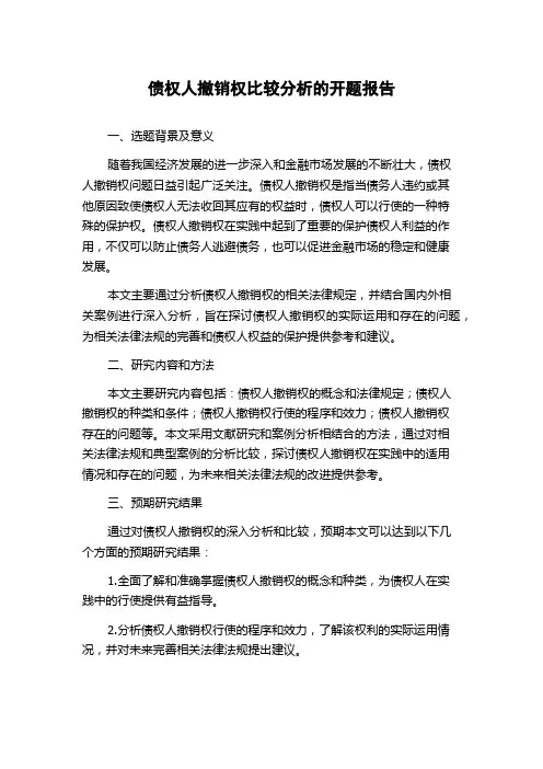 债权人撤销权比较分析的开题报告