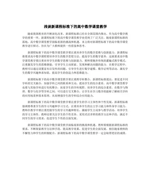 浅谈新课程标准下的高中数学课堂教学